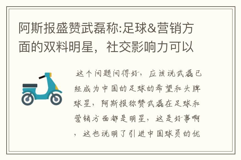 阿斯报盛赞武磊称:足球&营销方面的双料明星,社交影响力可以比肩卡卡与C罗,你怎么看?