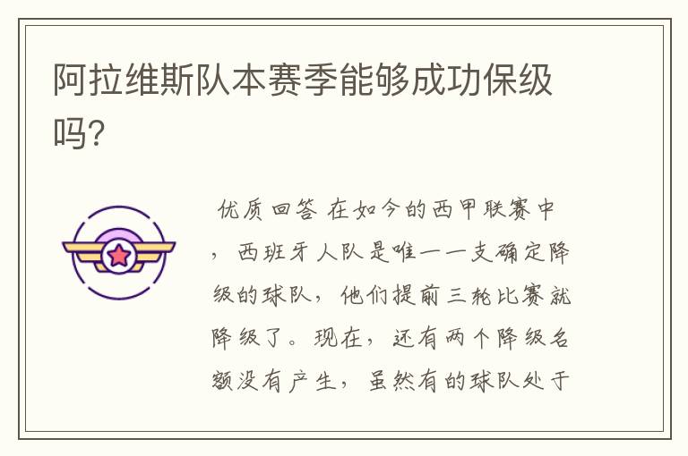 阿拉维斯队本赛季能够成功保级吗?