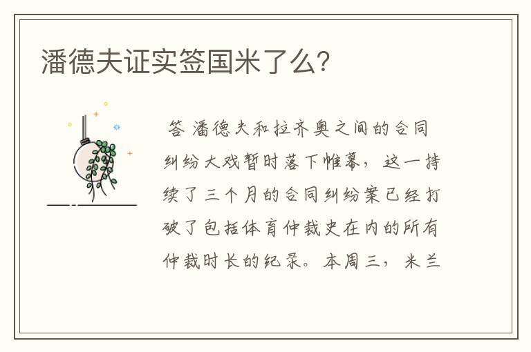 潘德夫证实签国米了么?