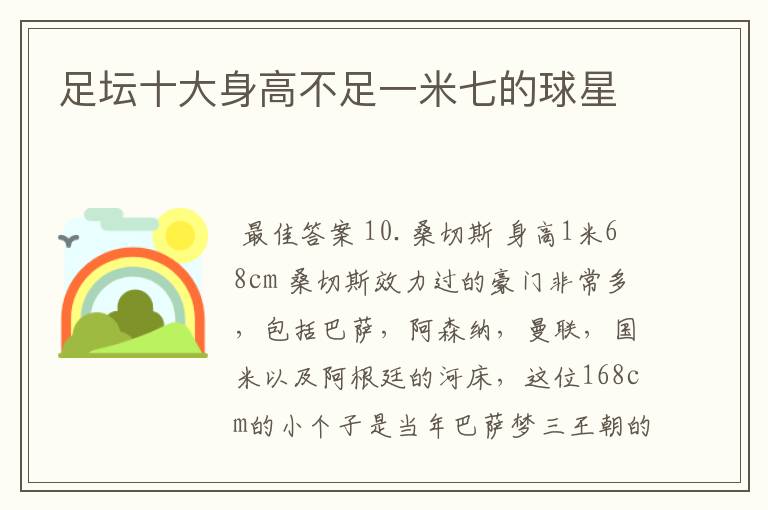 足坛十大身高不足一米七的球星