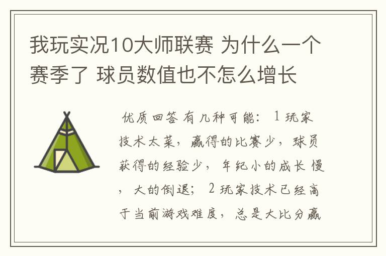我玩实况10大师联赛 为什么一个赛季了 球员数值也不怎么增长 很多还降了