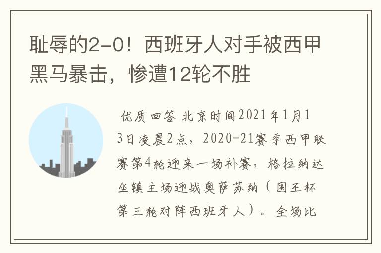 耻辱的2-0!西班牙人对手被西甲黑马暴击,惨遭12轮不胜