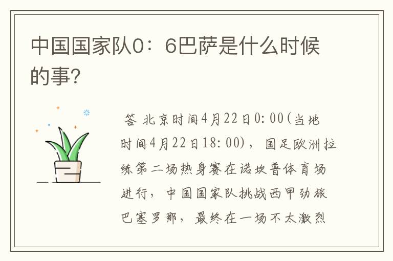 中国国家队0:6巴萨是什么时候的事?