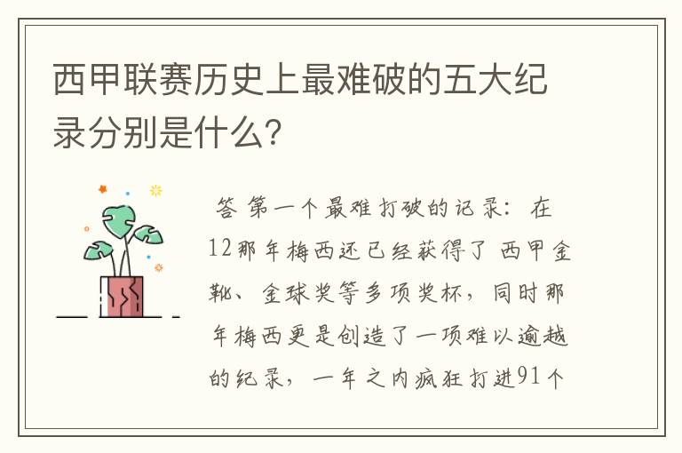 西甲联赛历史上最难破的五大纪录分别是什么?