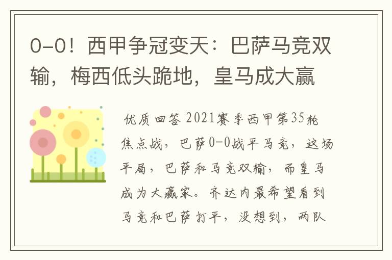 0-0!西甲争冠变天:巴萨马竞双输,梅西低头跪地,皇马成大赢家