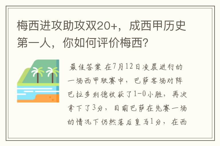 梅西进攻助攻双20+,成西甲历史第一人,你如何评价梅西?
