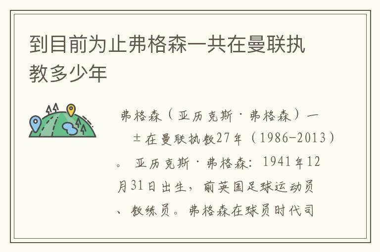 到目前为止弗格森一共在曼联执教多少年