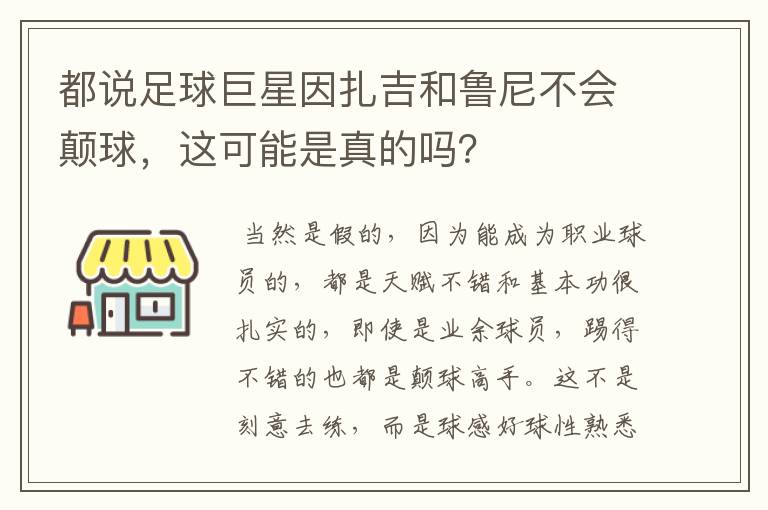 都说足球巨星因扎吉和鲁尼不会颠球,这可能是真的吗?