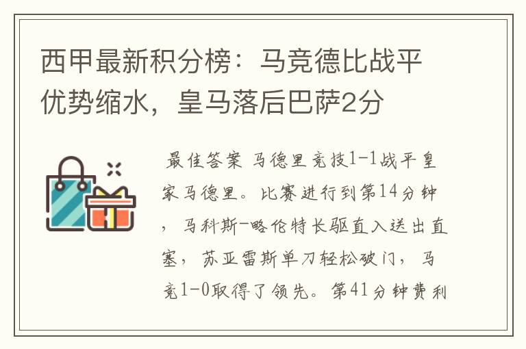 西甲最新积分榜:马竞德比战平优势缩水,皇马落后巴萨2分