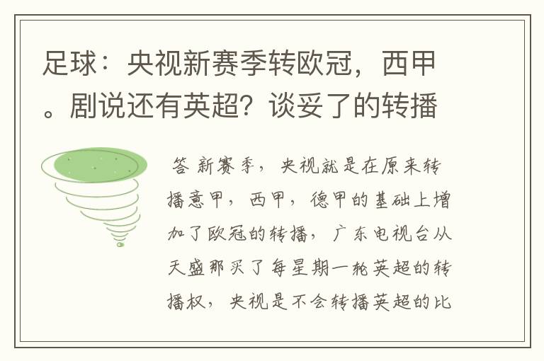 足球:央视新赛季转欧冠,西甲。剧说还有英超?谈妥了的转播有哪些?