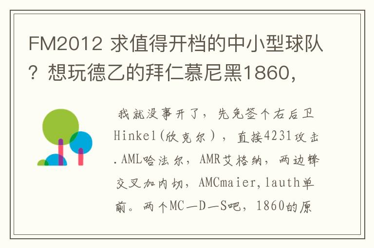 FM2012 求值得开档的中小型球队?想玩德乙的拜仁慕尼黑1860,可是0转会预算.求心得分享!