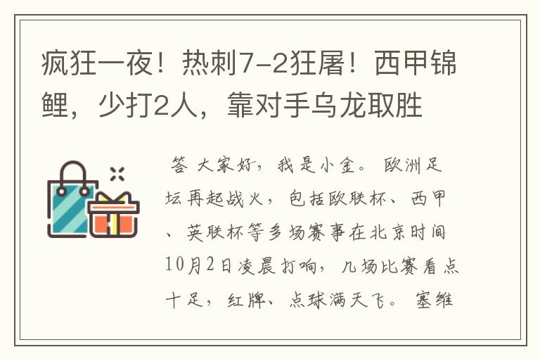 疯狂一夜!热刺7-2狂屠!西甲锦鲤,少打2人,靠对手乌龙取胜