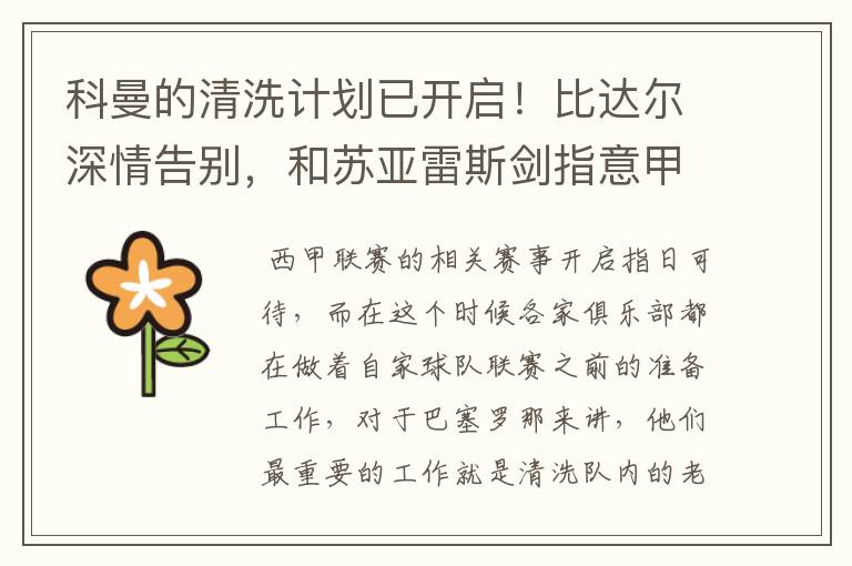 科曼的清洗计划已开启!比达尔深情告别,和苏亚雷斯剑指意甲