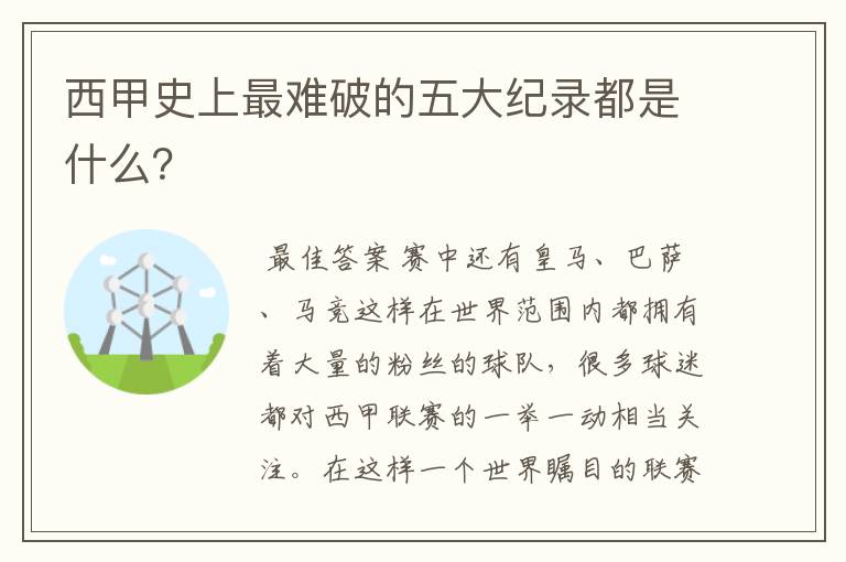 西甲史上最难破的五大纪录都是什么?