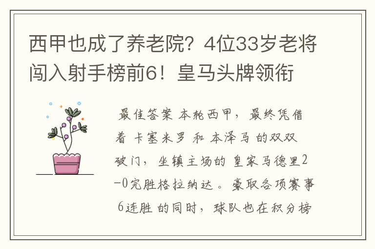 西甲也成了养老院?4位33岁老将闯入射手榜前6!皇马头牌领衔