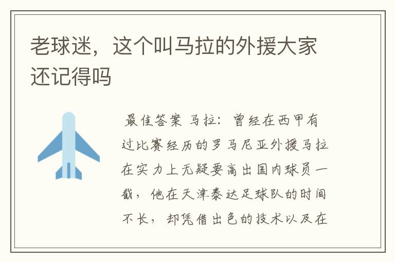 老球迷,这个叫马拉的外援大家还记得吗