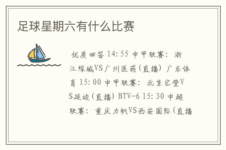 足球星期六有什么比赛