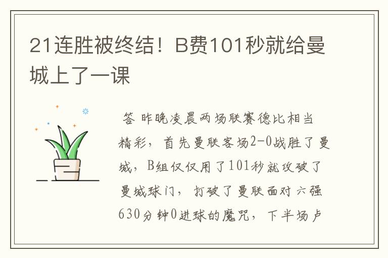 21连胜被终结!B费101秒就给曼城上了一课