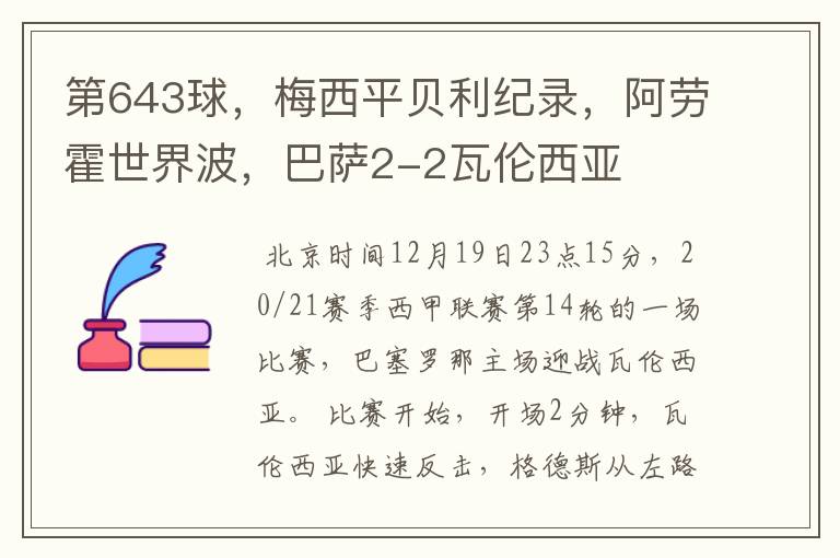 第643球,梅西平贝利纪录,阿劳霍世界波,巴萨2-2瓦伦西亚
