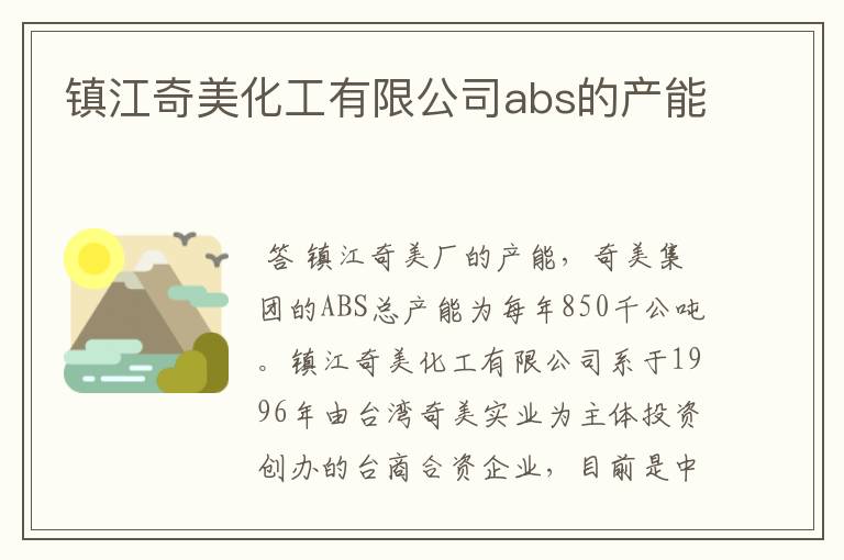 镇江奇美化工有限公司abs的产能