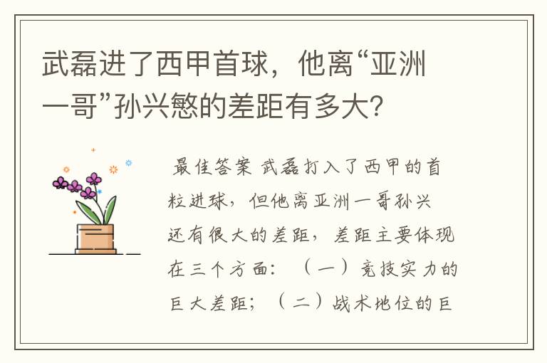 武磊进了西甲首球,他离“亚洲一哥”孙兴慜的差距有多大?