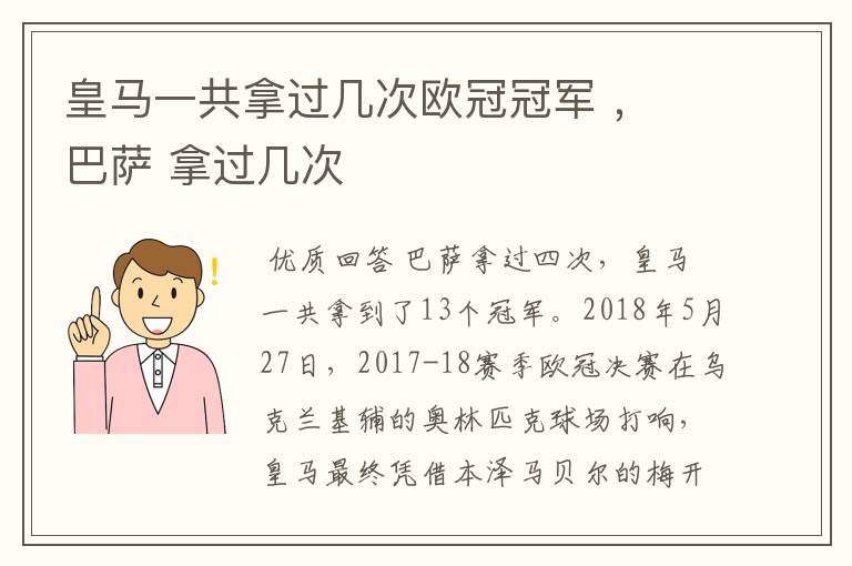 皇马一共拿过几次欧冠冠军 , 巴萨 拿过几次