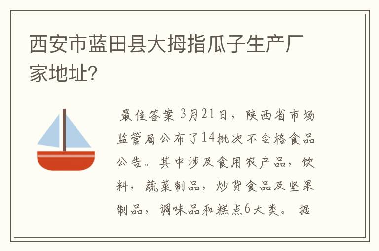 西安市蓝田县大拇指瓜子生产厂家地址?