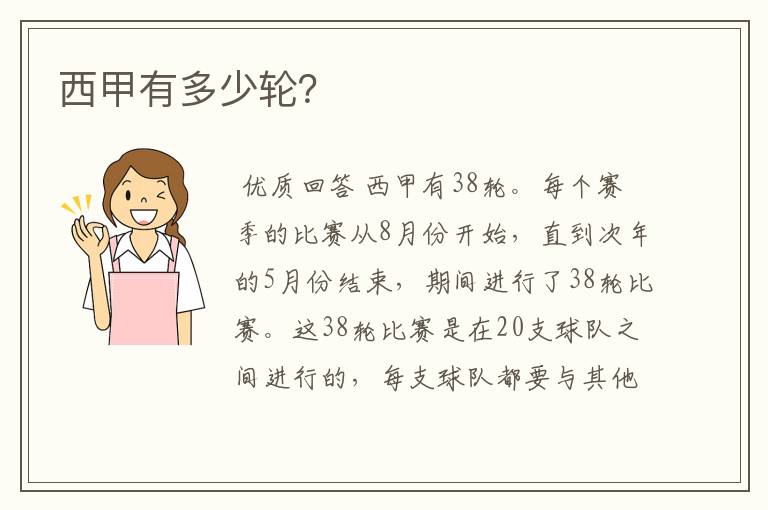 西甲有多少轮?