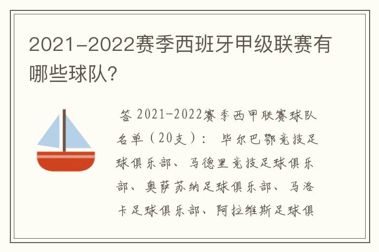 2021-2022赛季西班牙甲级联赛有哪些球队?