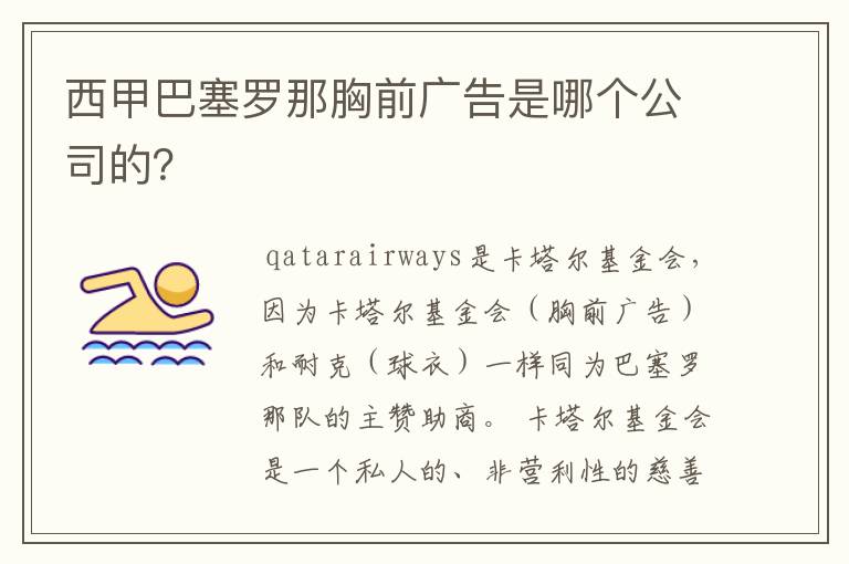 西甲巴塞罗那胸前广告是哪个公司的?