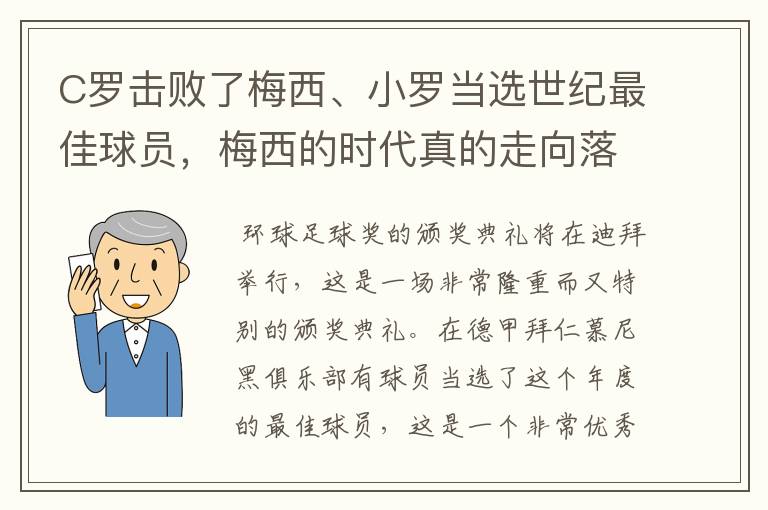 C罗击败了梅西、小罗当选世纪最佳球员,梅西的时代真的走向落幕了吗?