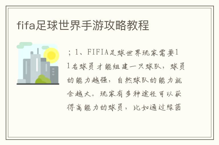 fifa足球世界手游攻略教程