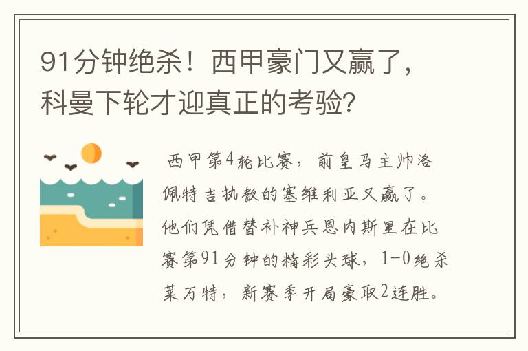 91分钟绝杀!西甲豪门又赢了,科曼下轮才迎真正的考验?