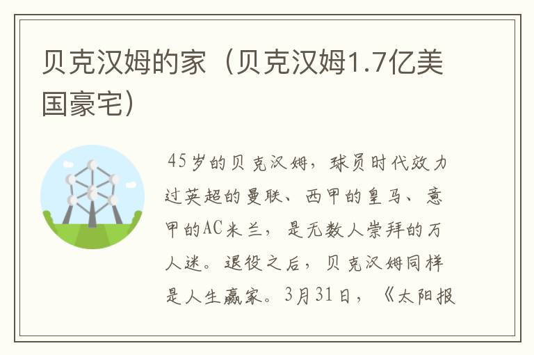 贝克汉姆的家(贝克汉姆1.7亿美国豪宅)
