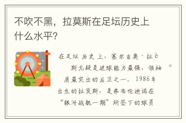 不吹不黑,拉莫斯在足坛历史上什么水平?