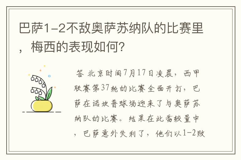 巴萨1-2不敌奥萨苏纳队的比赛里,梅西的表现如何?