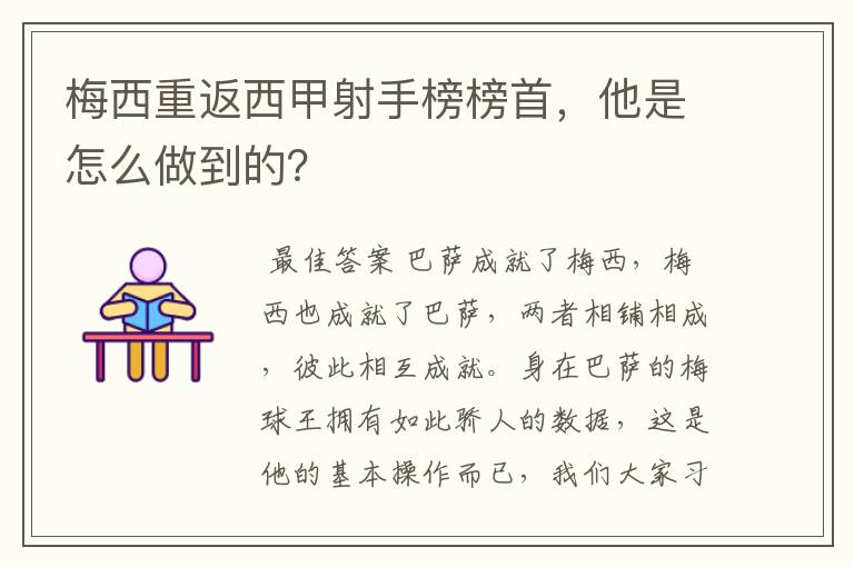 梅西重返西甲射手榜榜首,他是怎么做到的?