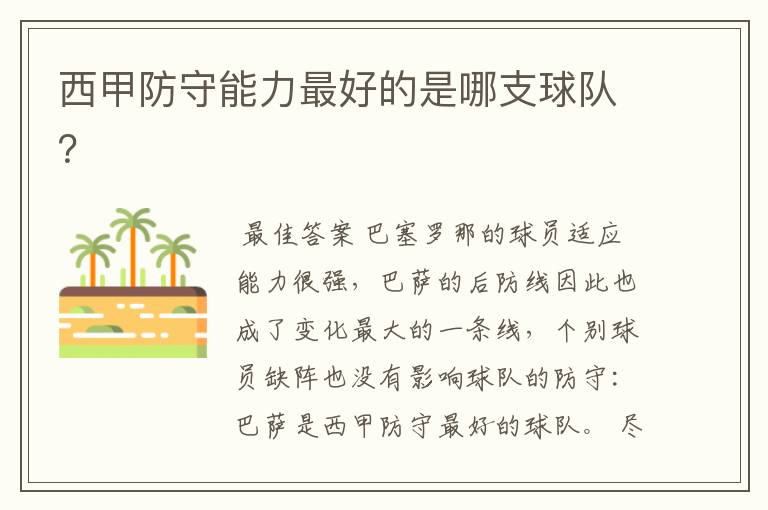 西甲防守能力最好的是哪支球队?