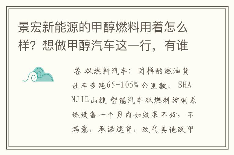 景宏新能源的甲醇燃料用着怎么样？想做甲醇汽车这一行，有谁知道南阳哪还有哪一家也生产甲醇汽油？