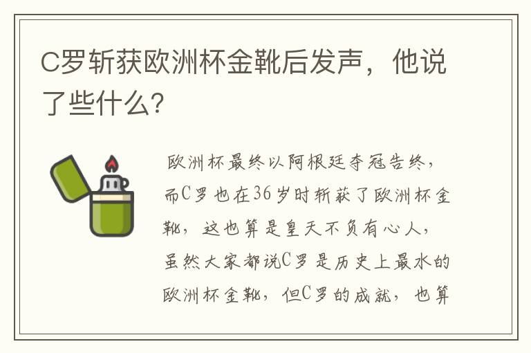 C罗斩获欧洲杯金靴后发声，他说了些什么？
