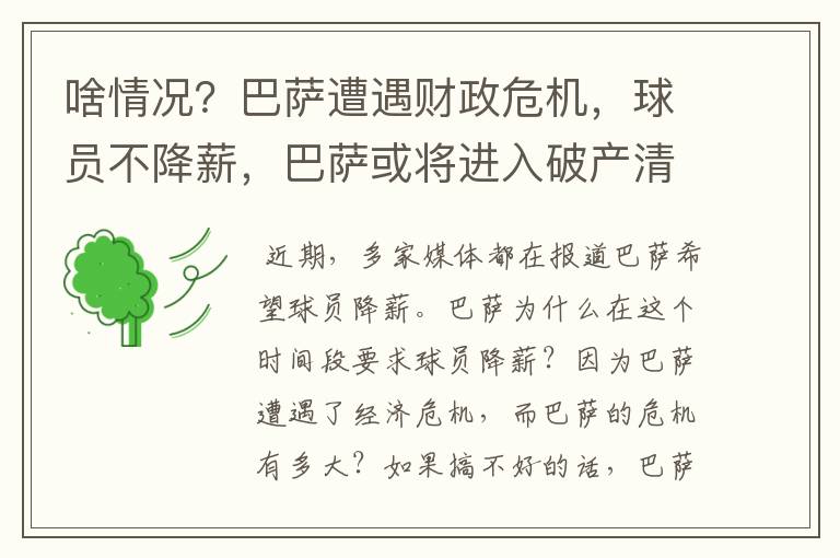 啥情况?巴萨遭遇财政危机,球员不降薪,巴萨或将进入破产清算