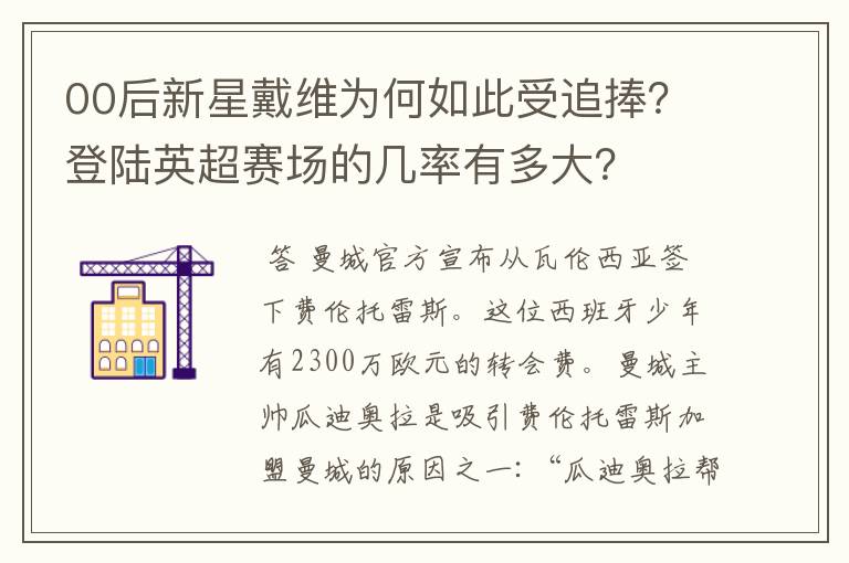 00后新星戴维为何如此受追捧?登陆英超赛场的几率有多大?