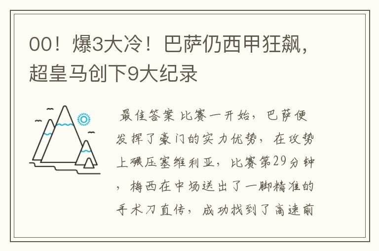 00!爆3大冷!巴萨仍西甲狂飙,超皇马创下9大纪录