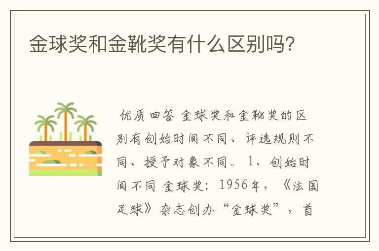 金球奖和金靴奖有什么区别吗?