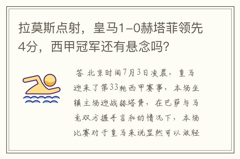 拉莫斯点射,皇马1-0赫塔菲领先4分,西甲冠军还有悬念吗?