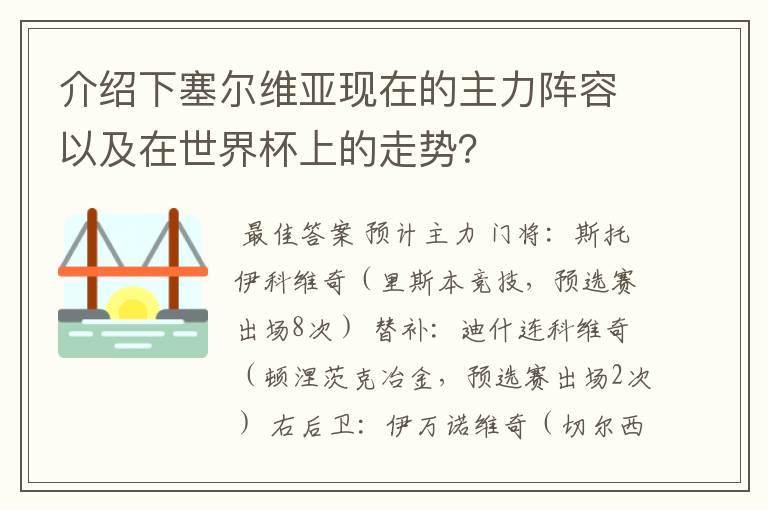 介绍下塞尔维亚现在的主力阵容以及在世界杯上的走势?