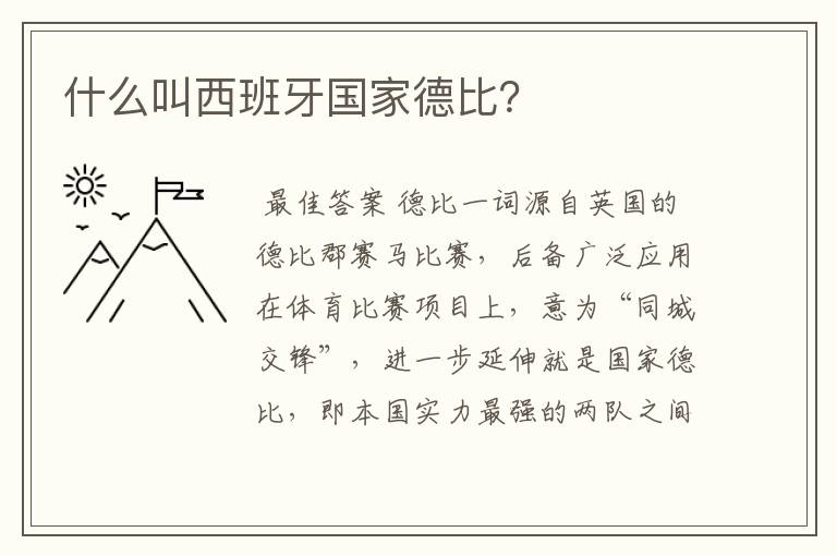 什么叫西班牙国家德比?