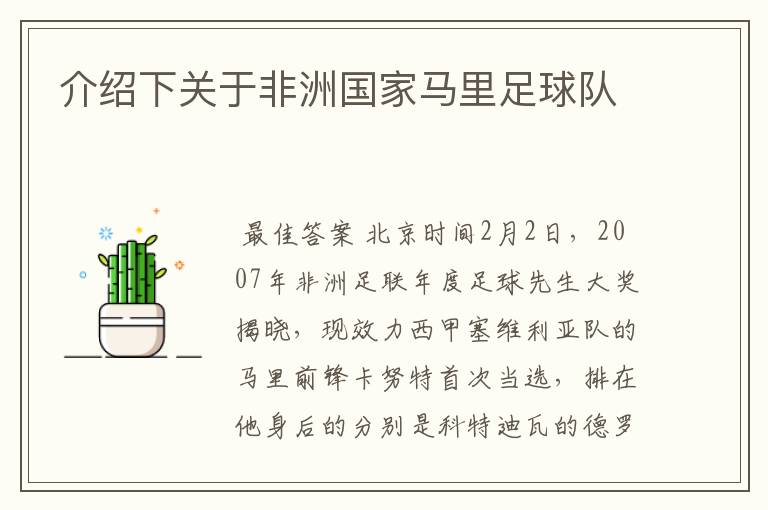 介绍下关于非洲国家马里足球队