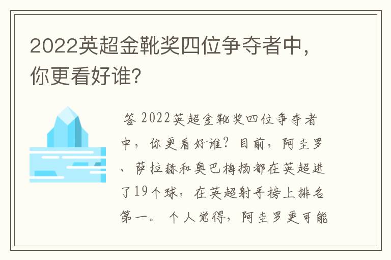 2022英超金靴奖四位争夺者中,你更看好谁?