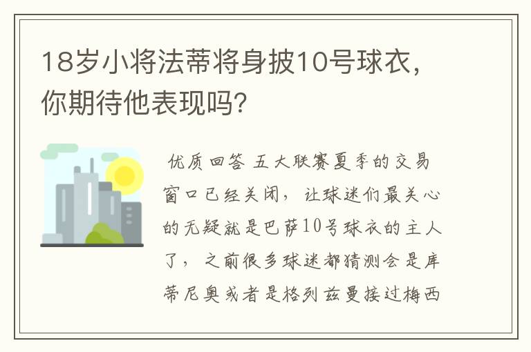 18岁小将法蒂将身披10号球衣,你期待他表现吗?